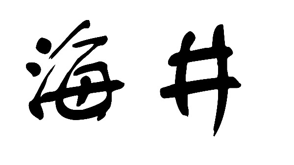 海水淡化是如何發(fā)展的呢？-潤(rùn)德澳