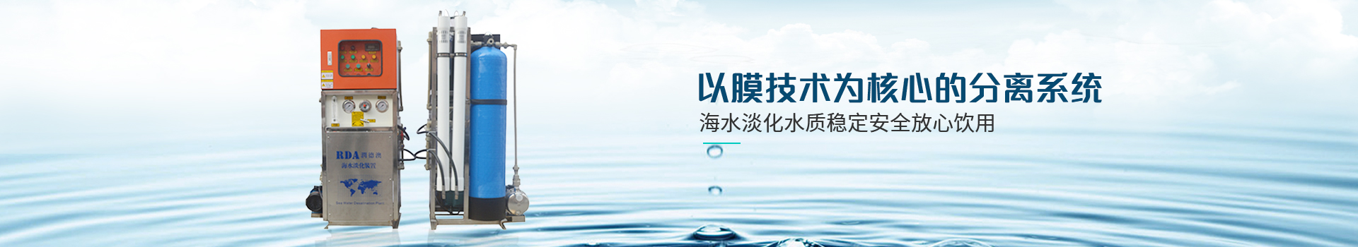 潤(rùn)德澳-以膜技術(shù)為核心的分離系統(tǒng)，海水淡化水質(zhì)穩(wěn)定，安全放心飲用