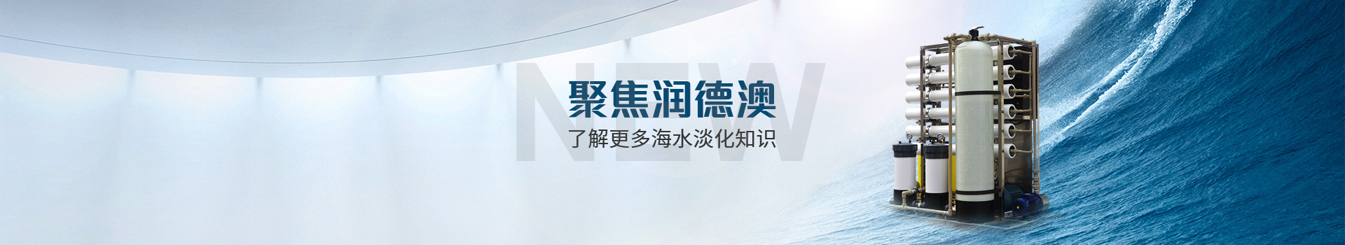 聚焦?jié)櫟掳?了解更多海水淡化知識