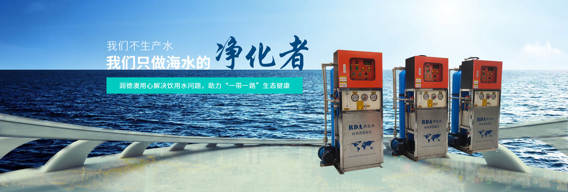 潤(rùn)德澳—海水飲用處理一站式解決方案供應(yīng)商